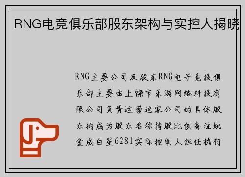 RNG电竞俱乐部股东架构与实控人揭晓