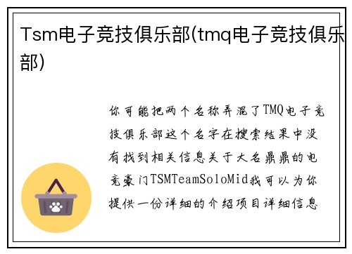 Tsm电子竞技俱乐部(tmq电子竞技俱乐部)
