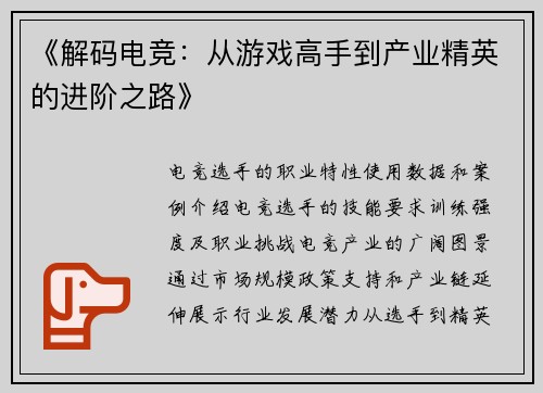 《解码电竞：从游戏高手到产业精英的进阶之路》