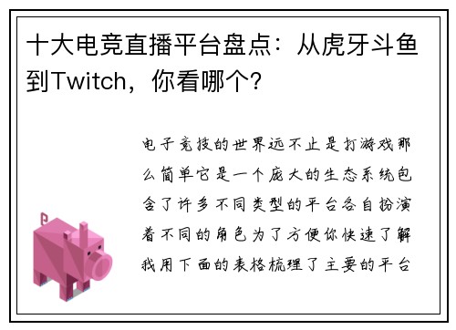 十大电竞直播平台盘点：从虎牙斗鱼到Twitch，你看哪个？