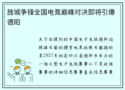 旌城争锋全国电竞巅峰对决即将引爆德阳