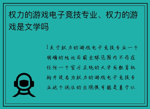 权力的游戏电子竞技专业、权力的游戏是文学吗