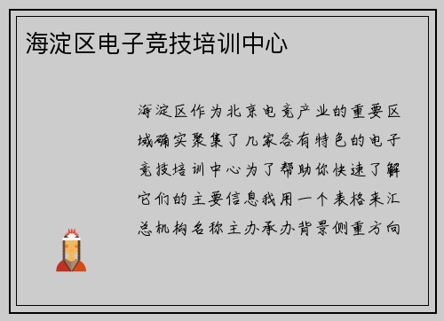 海淀区电子竞技培训中心