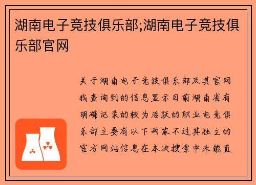 湖南电子竞技俱乐部;湖南电子竞技俱乐部官网