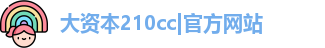 大资本210cc